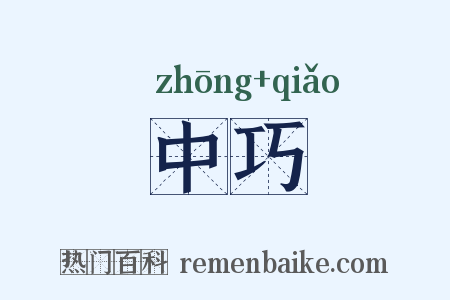 中巧是什么意思的图片